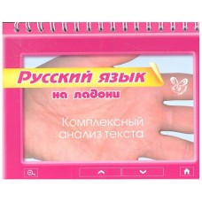 Русский язык.Комплексный анализ текста, изд.: Литера, авт.: Ушакова О.Д, серия.: На ладони 978-5-407-00345-8