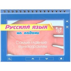 Русский язык.Самые главные пунктограммы, изд.: Литера, авт.: Ушакова О.Д, серия.: На ладони 978-5-407-00244-4