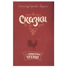 Сказки. Пушкин А.С, изд.: Литера, авт.: Пушкин А.С, серия.: Внеклассное чтение 978-5-407-00778-4