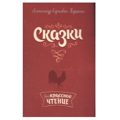 Сказки. Пушкин А.С, изд.: Литера, авт.: Пушкин А.С, серия.: Внеклассное чтение 978-5-407-00778-4