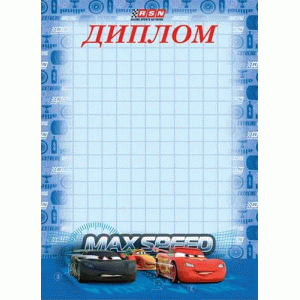 Бланк "Диплом" А4 МИЛЕНД "Дисней.Тачки" 8-21-0005