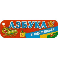 Дмитриева В.Г. Азбука в картинках