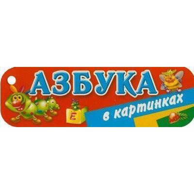 Дмитриева В.Г. Азбука в картинках