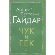 Чук и Гек, изд.: Литера, авт.: Гайдар А П, серия.: Внеклассное чтение 978-5-407-00919-1