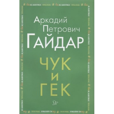 Чук и Гек, изд.: Литера, авт.: Гайдар А П, серия.: Внеклассное чтение 978-5-407-00919-1