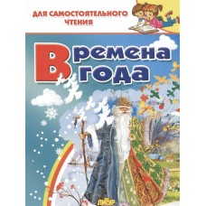 Времена года, изд.: Литур 978-5-9780-1329-0