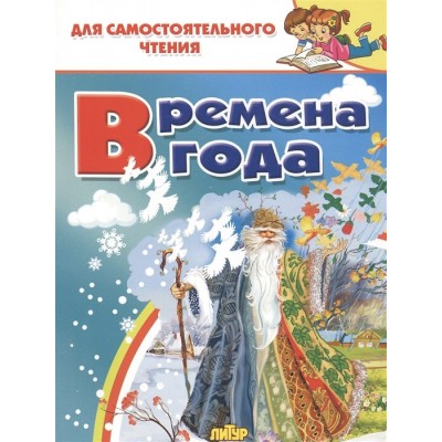 Времена года, изд.: Литур 978-5-9780-1329-0