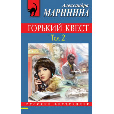 Маринина А. Горький квест. Том 2