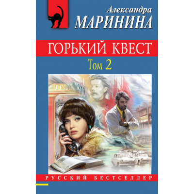 Маринина А. Горький квест. Том 2