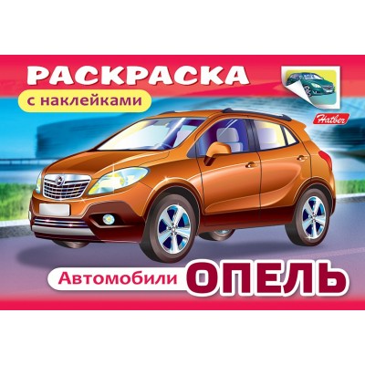 Раскраска книжка 4л А5ф с НАКЛЕЙКАМИ на скобе -Автомобили-03832 изд-во: Хатбер-Пресс