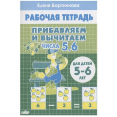 Прибавляем и вычитаем. Числа от 5 до 6 (для детей 5-6 лет), изд.: Литур, авт.: Бортникова Е.Ф. 978-5-9780-1439-6