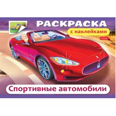 Раскраска книжка 4л А5ф с НАКЛЕЙКАМИ на скобе -Спортивные авто- изд-во: Хатбер-Пресс