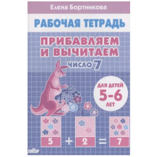 Прибавляем и вычитаем. Число 7 (для детей 5-6 лет), изд.: Литур, авт.: Бортникова Е.Ф. 978-5-9780-1440-2