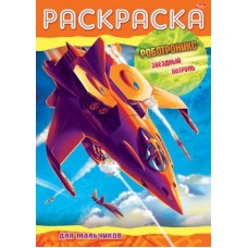 Раскраска книжка 8л А4ф на скобе -Роботроникс- Звездный патруль- изд-во: Хатбер-Пресс