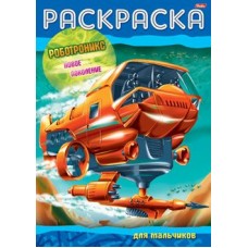 Раскраска книжка 8л А4ф на скобе -Роботроникс- Новое поколение- изд-во: Хатбер-Пресс