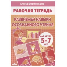 Развиваем навыки осознанного чтения (для детей 5-7 лет), изд.: Литур, авт.: Бортникова Е.Ф., серия.: Учимся играя 978-5-9780-1171-5