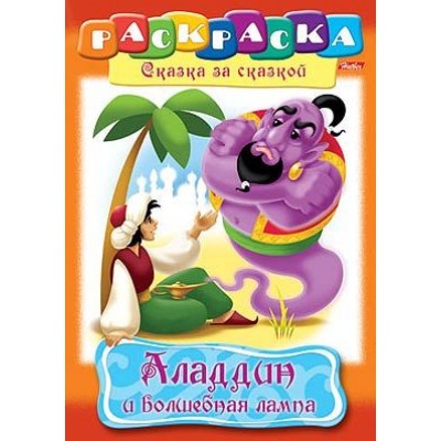 Раскраска книжка 8л А4ф на скобе Сказка за Сказкой-Аладдин- изд-во: Хатбер-Пресс