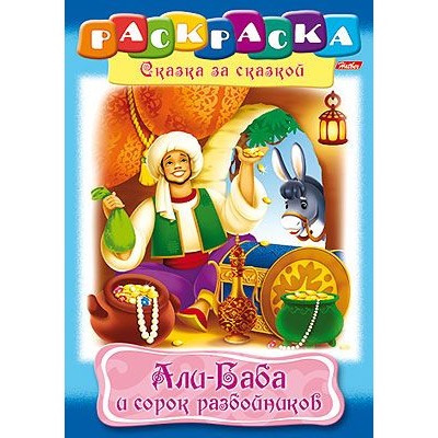 Раскраска книжка 8л А4ф на скобе Сказка за Сказкой-Али-Баба и 40 разбойников- изд-во: Хатбер-Пресс