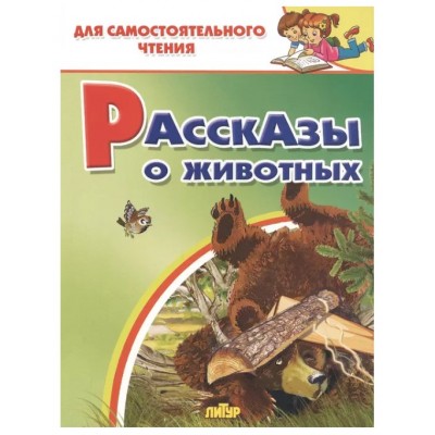 Рассказы о животных, изд.: Литур 978-5-9780-1335-1