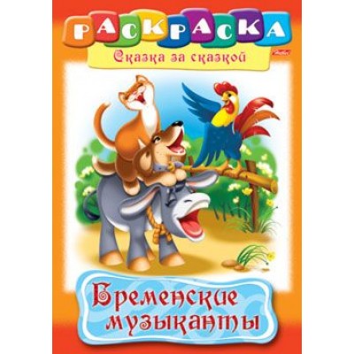 Раскраска книжка 8л А4ф на скобе Сказка за Сказкой-Бременские музыканты- изд-во: Хатбер-Пресс