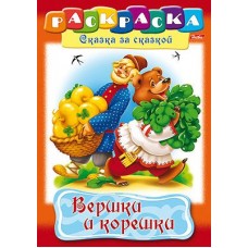 Раскраска книжка 8л А4ф на скобе Сказка за Сказкой-Вершки и корешки- изд-во: Хатбер-Пресс