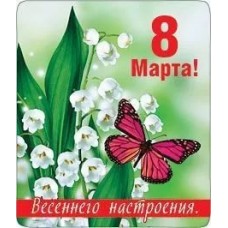 Магнит виниловый Горчаков 8 марта весеннего настроения 01148