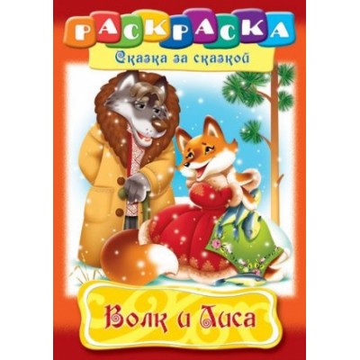 Раскраска книжка 8л А4ф на скобе Сказка за Сказкой-Волк и Лиса- изд-во: Хатбер-Пресс