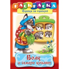 Раскраска книжка 8л А4ф на скобе Сказка за Сказкой-Волк и семеро козлят- изд-во: Хатбер-Пресс