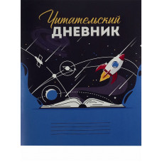 Читательский дневник А5 24л. ВСЕЛЕННАЯ В КНИГЕ (Д24-4192) на скрепке, без обработки ПП-00185119