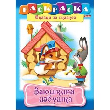 Раскраска книжка 8л А4ф на скобе Сказка за Сказкой-Заюшкина избушка- изд-во: Хатбер-Пресс