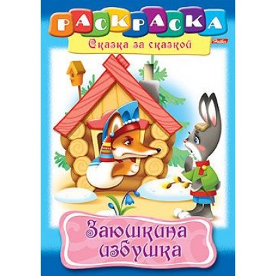 Раскраска книжка 8л А4ф на скобе Сказка за Сказкой-Заюшкина избушка- изд-во: Хатбер-Пресс