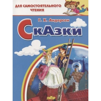 Сказки: Стойкий оловянный солдатик, Пастушка и трубочист, Свинопас, изд.: Литур, авт.: Андерсен Г.Х. 978-5-9780-1181-4