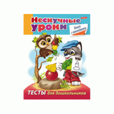 Книжка 16л А5ф цветной блок с НАКЛЕЙКАМИ на скобе Нескучные уроки тесты для дошкольников