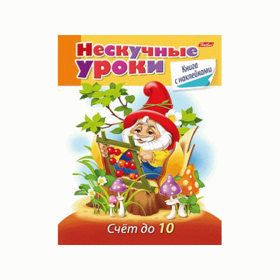 Книжка 16л А5ф цветной блок с НАКЛЕЙКАМИ на скобе Нескучные уроки-счет до 10