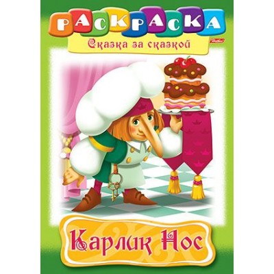 Раскраска книжка 8л А4ф на скобе Сказка за Сказкой-Карлик Нос- изд-во: Хатбер-Пресс