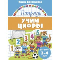 Учим цифры (для детей 3-4 лет), изд.: Литур, авт.: Бортникова Е.Ф. 978-5-9780-1376-4