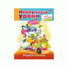 Книжка 16л А5ф цветной блок с НАКЛЕЙКАМИ на скобе Нескучные уроки-учимся читать