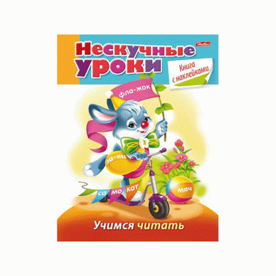 Книжка 16л А5ф цветной блок с НАКЛЕЙКАМИ на скобе Нескучные уроки-учимся читать