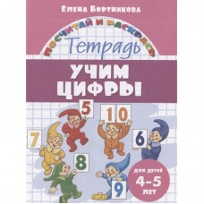 Учим цифры (для детей 4-5 лет), изд.: Литур, авт.: Бортникова Е.Ф. 978-5-9780-1377-1