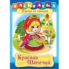 Раскраска книжка 8л А4ф на скобе Сказка за Сказкой-Красная шапочка- изд-во: Хатбер-Пресс