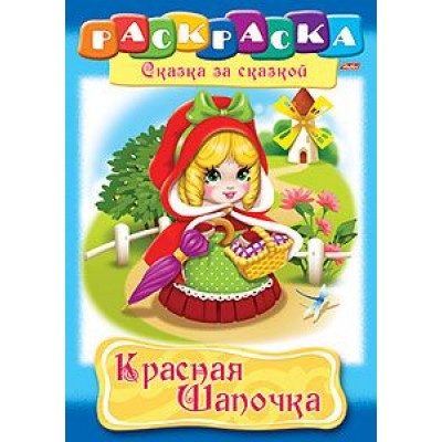 Раскраска книжка 8л А4ф на скобе Сказка за Сказкой-Красная шапочка- изд-во: Хатбер-Пресс