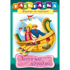 Раскраска книжка 8л А4ф на скобе Сказка за Сказкой-Летучий корабль- изд-во: Хатбер-Пресс