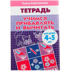 Учимся прибавлять и вычитать (для детей 4-5 лет), изд.: Литур, авт.: Бортникова Е.Ф. 978-5-9780-1087-9