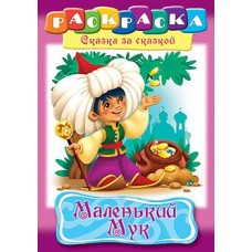 Раскраска книжка 8л А4ф на скобе Сказка за Сказкой-Маленький Мук- изд-во: Хатбер-Пресс