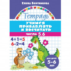 Учимся прибавлять и вычитать. Числа от 5 до 6 (для детей 5-6 лет), изд.: Литур, авт.: Бортникова Е.Ф. 978-5-9780-1426-6