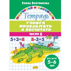 Учимся прибавлять и вычитать. Число 8 (для детей 5-6 лет), изд.: Литур, авт.: Бортникова Е.Ф. 978-5-9780-1428-0