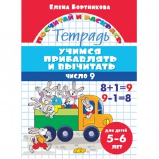 Учимся прибавлять и вычитать. Число 9 (для детей 5-6 лет), изд.: Литур, авт.: Бортникова Е.Ф. 978-5-9780-1429-7