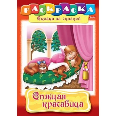 Раскраска книжка 8л А4ф на скобе Сказка за Сказкой-Спящая красавица- изд-во: Хатбер-Пресс