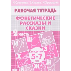 Фонетические рассказы и сказки (для детей 5-7 лет). Часть 2, изд.: Литур, авт.: Созонова Н.Н., Куцина Е.В., серия.: РАБОЧИЕ ТЕТРАДИ 978-5-9780-0213-3