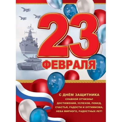 Плакат поздравительный А2 "Праздник" 23 февраля 01087